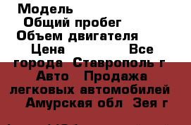  › Модель ­ Chevrolet Aveo › Общий пробег ­ 147 › Объем двигателя ­ 1 › Цена ­ 250 000 - Все города, Ставрополь г. Авто » Продажа легковых автомобилей   . Амурская обл.,Зея г.